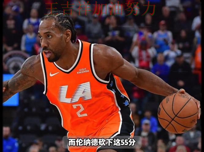 伦纳德关键时刻建功带队取胜 积分榜形势更加明朗